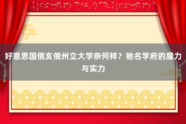 好意思国俄亥俄州立大学奈何样?驰名学府的魔力与实力