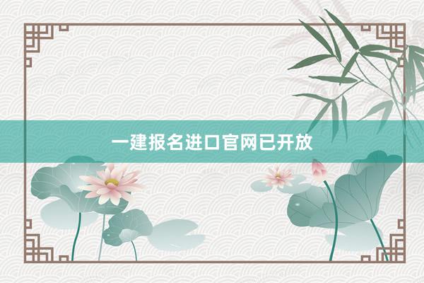 一建报名进口官网已开放
