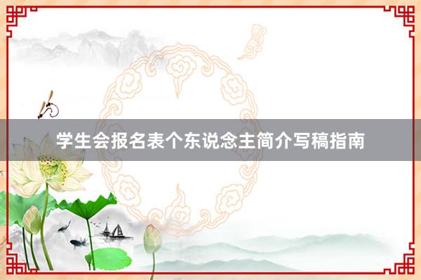 学生会报名表个东说念主简介写稿指南