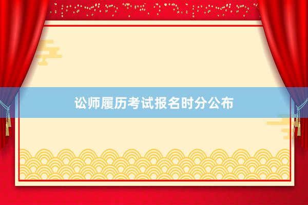讼师履历考试报名时分公布