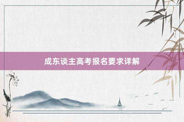 成东谈主高考报名要求详解