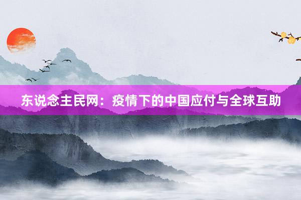 东说念主民网:疫情下的中国应付与全球互助