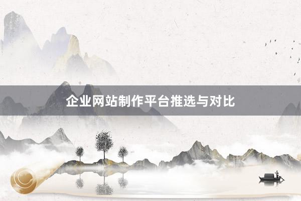 企业网站制作平台推选与对比
