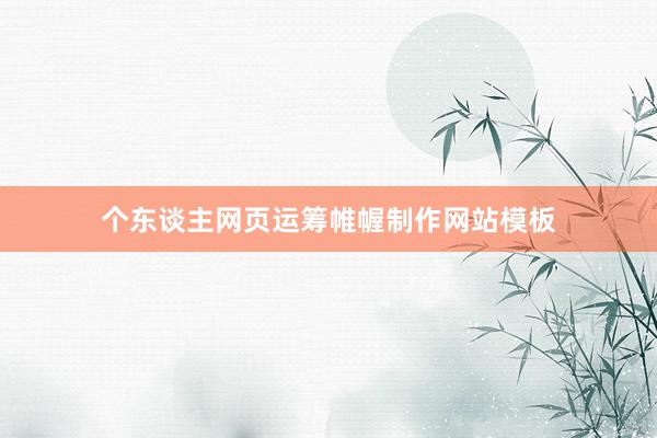 个东谈主网页运筹帷幄制作网站模板