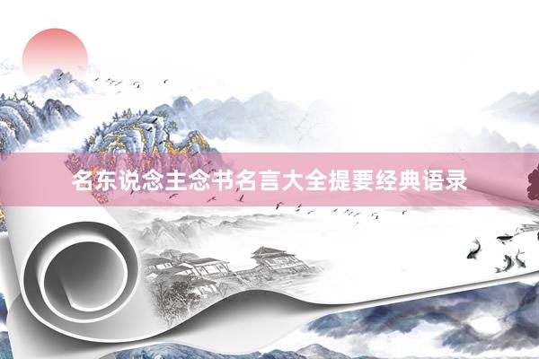 名东说念主念书名言大全提要经典语录