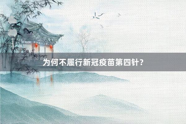 为何不履行新冠疫苗第四针？