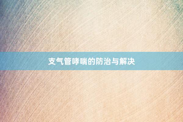 支气管哮喘的防治与解决