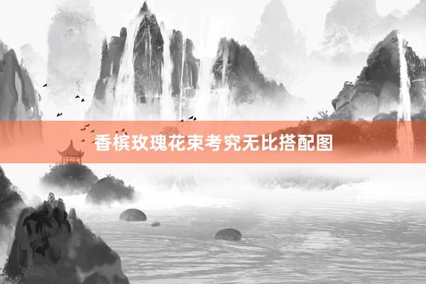 香槟玫瑰花束考究无比搭配图